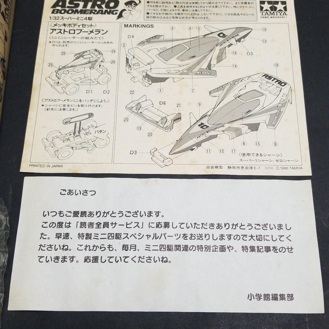 ミニ四駆 アストロブーメランゴールドメッキボディ応募者全員サービス×1