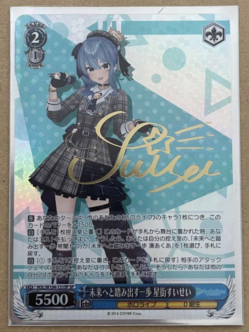 ヴァイスシュヴァルツ　ホロライブ　未来へと踏み出す一歩　星街すいせい　spサイン