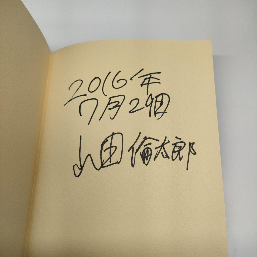 ✨️直筆サイン本✨️ 命の尊さについてぼくが思うこと 山田倫太郎 帯付 レア本