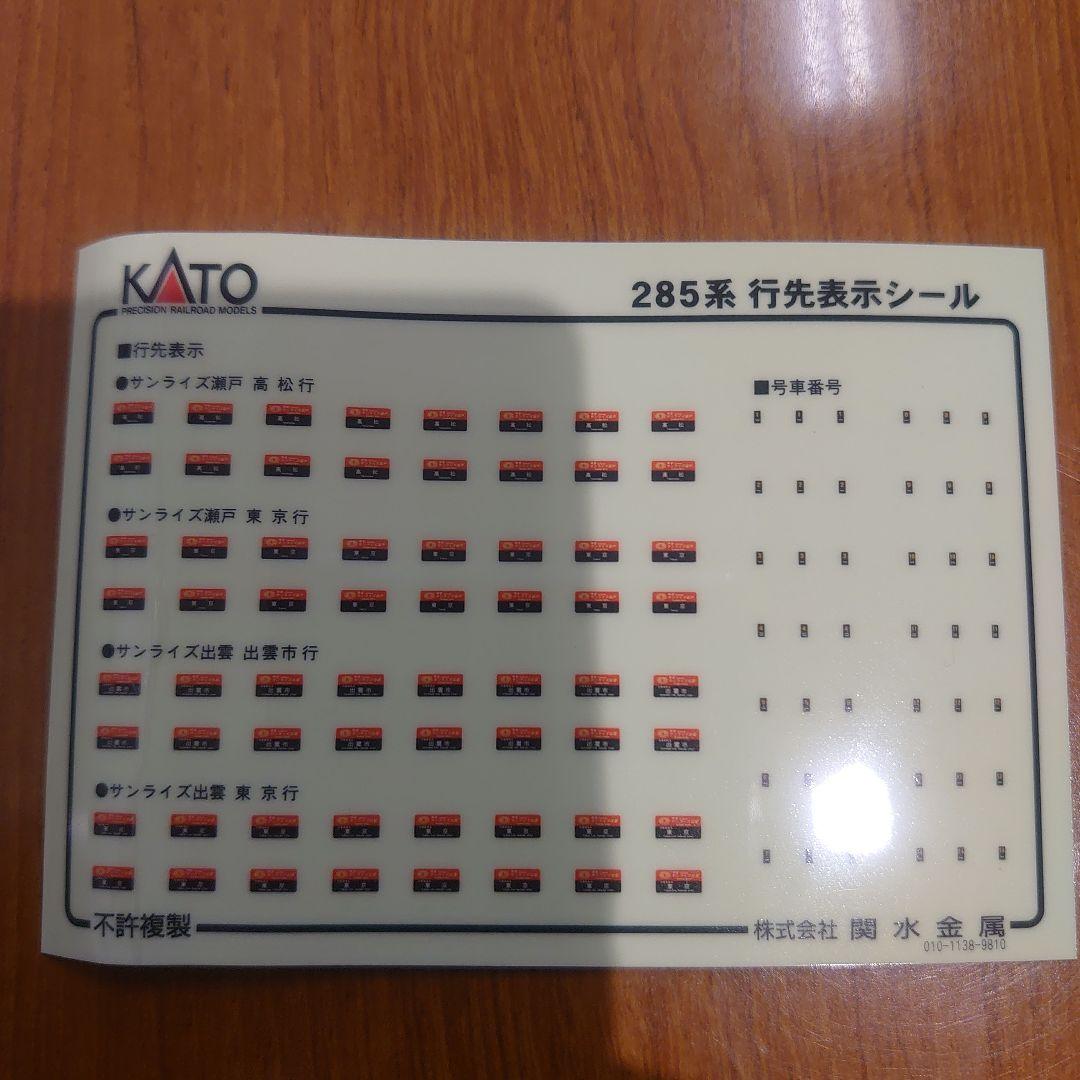 KATO 10-386 285系0番台 サンライズエクスプレス
