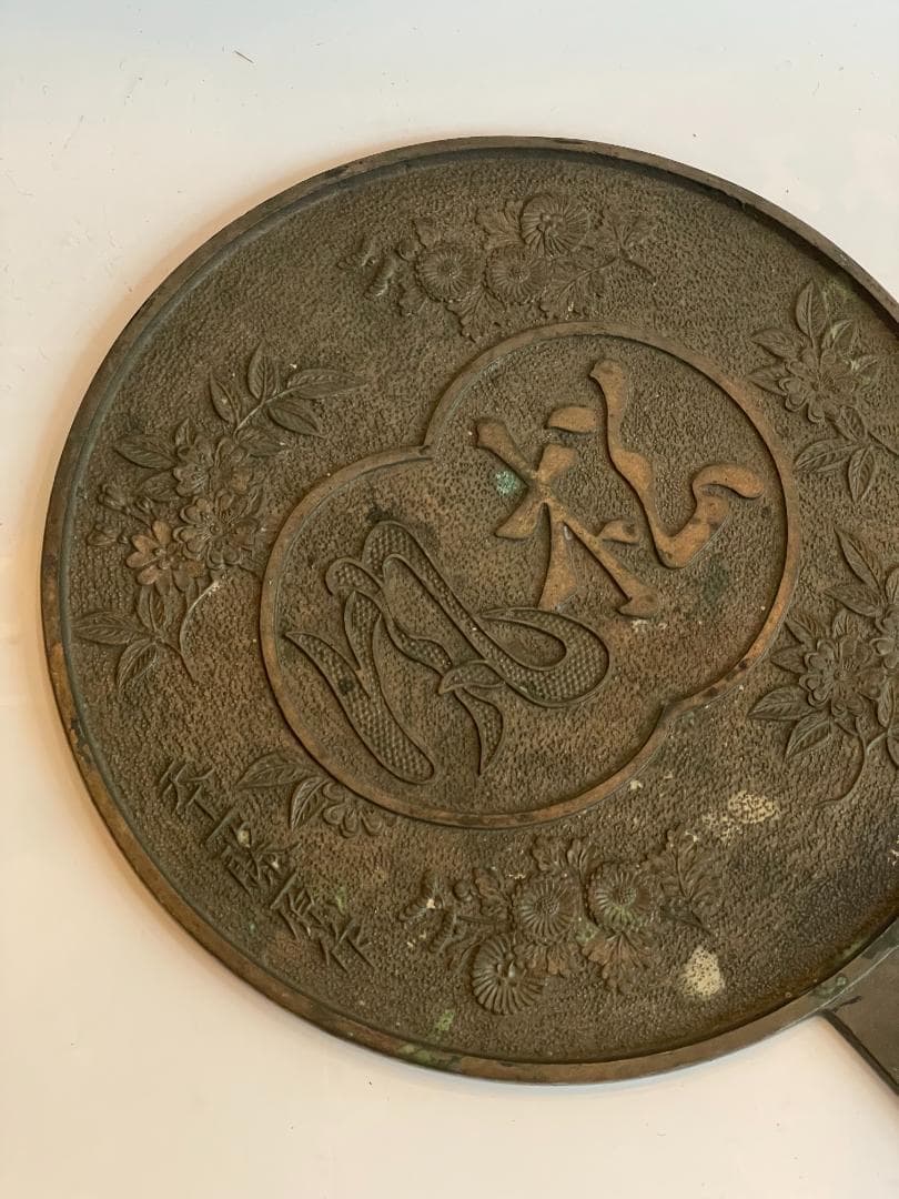 古鏡 和鏡 銅鏡 手鏡 江戸時代 骨董 時代物 古道具 古美術 天下一藤原作