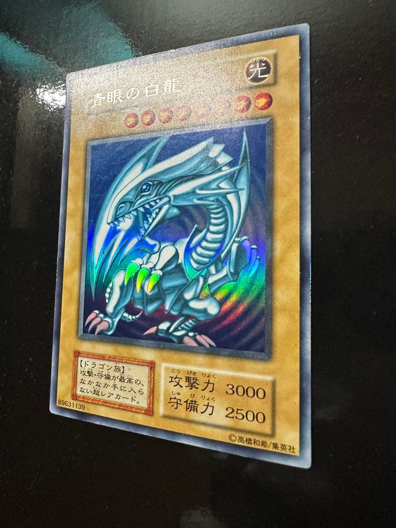 青眼の白龍　ブルーアイズホワイトドラゴン　初期