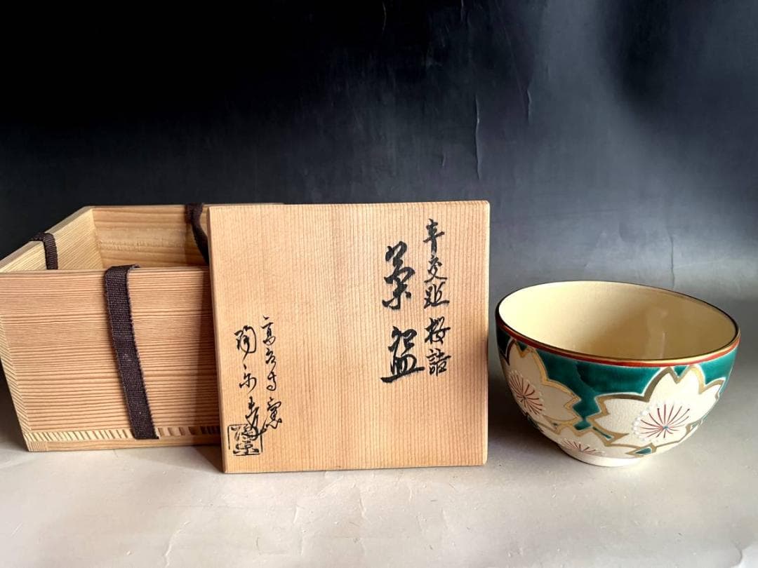茶碗■高台寺窯「森里陶楽造」青変 桜詰 京焼 桜柄 お茶道具 抹茶盃 時代骨董■