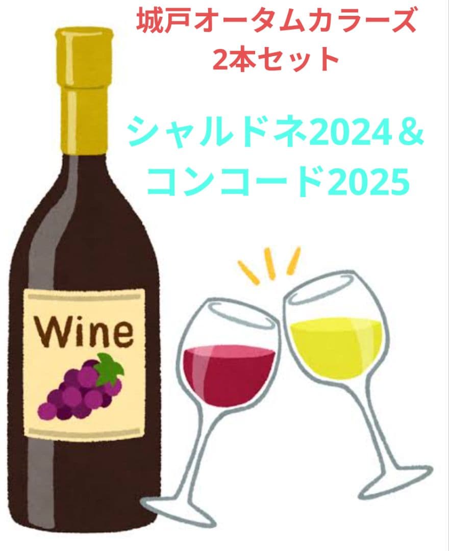城戸オータムカラーズ2本セット(シャルドネ'24＆コンコード'25)