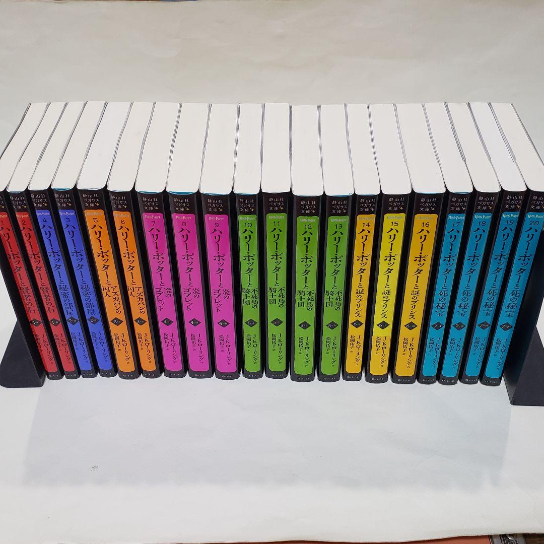ハリー・ポッター 静山社ペガサス文庫シリーズ　全２０巻セット　（新書サイズ）