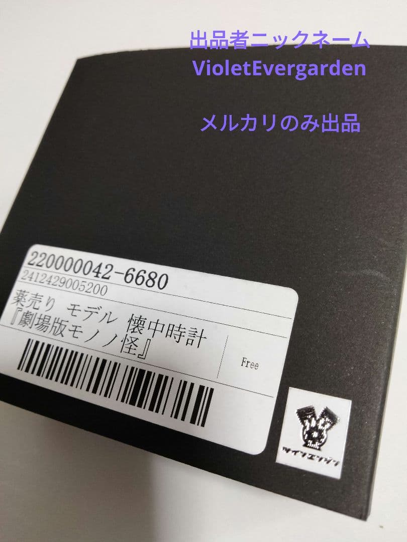 【おまけ付き・公式正規品】　『劇場版モノノ怪』　薬売りモデル　懐中時計