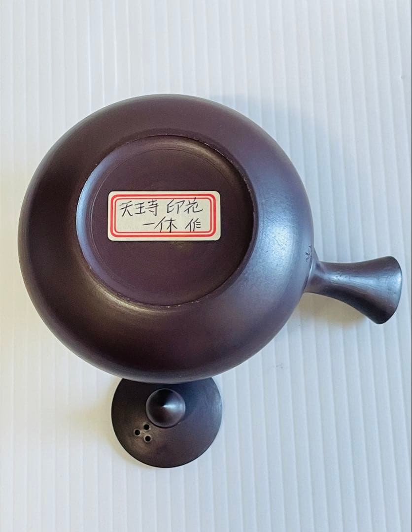 未使用品萬古焼　天王寺印花急須　一休作