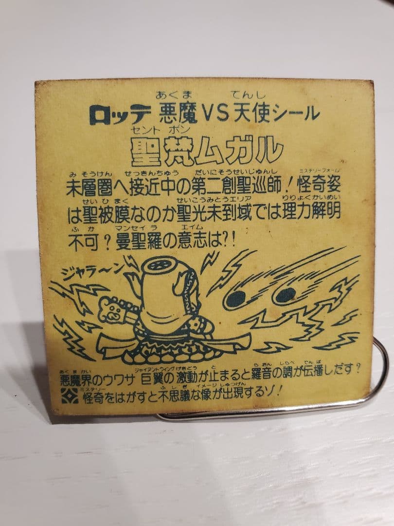 ビックリマンシール【聖梵(セントボン)と怪奇(ミステリー)】