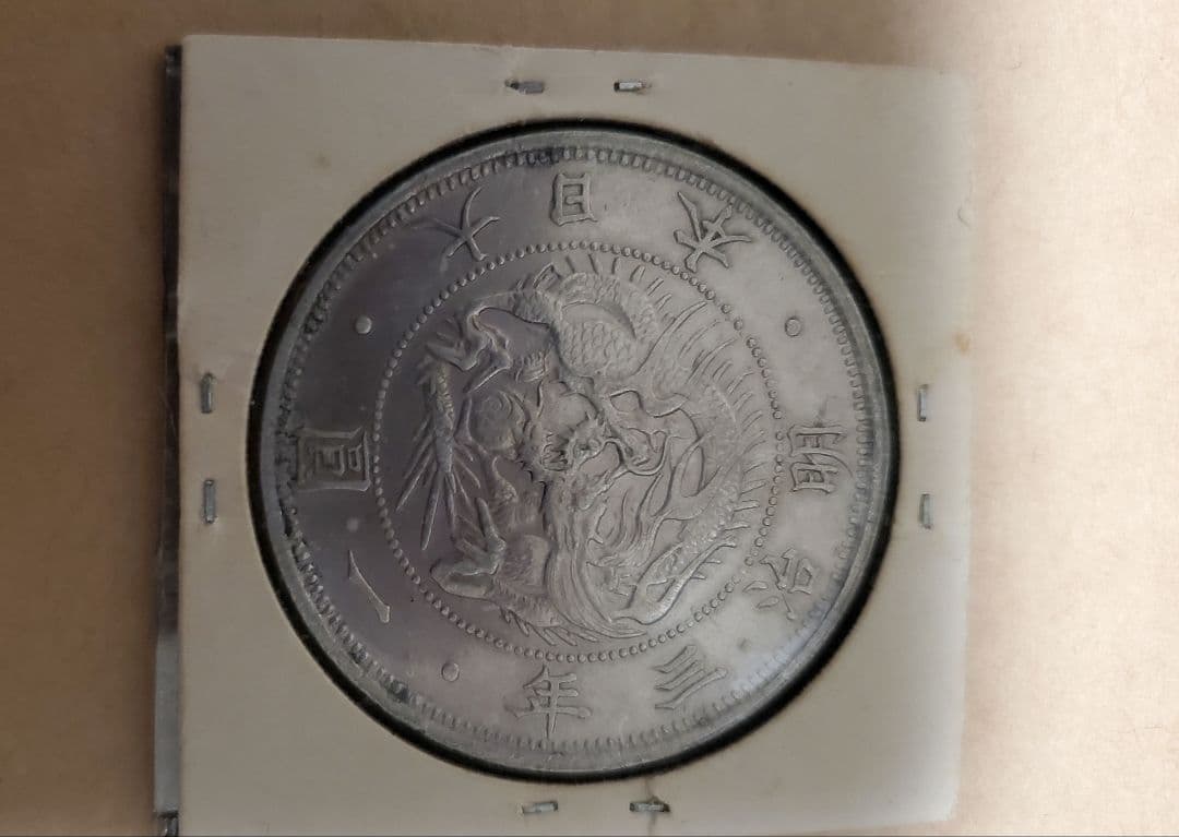 明治3年 旧1円銀貨