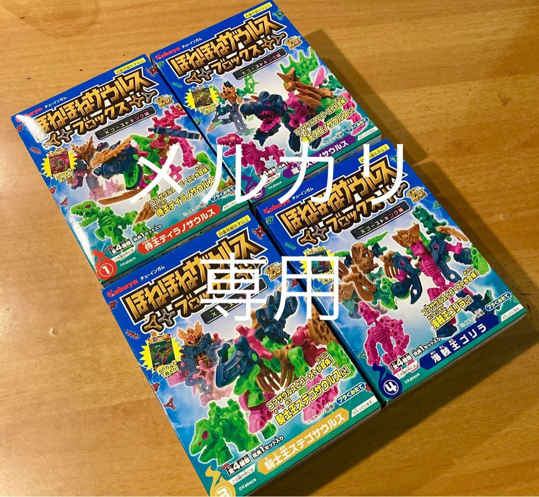 ほねほねザウルスブロックス11弾　全４種類セット　新品未開封　コンプ
