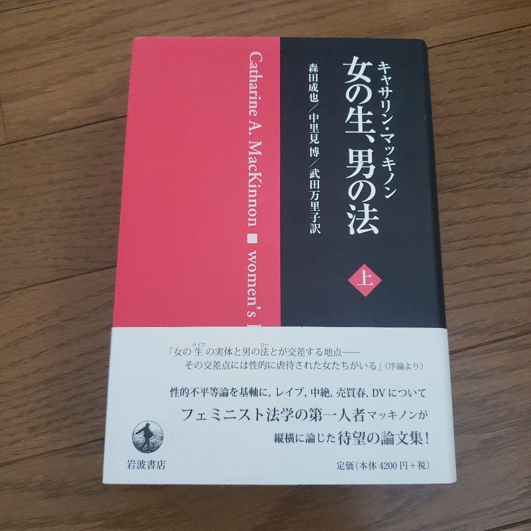 女の生、男の法 上
