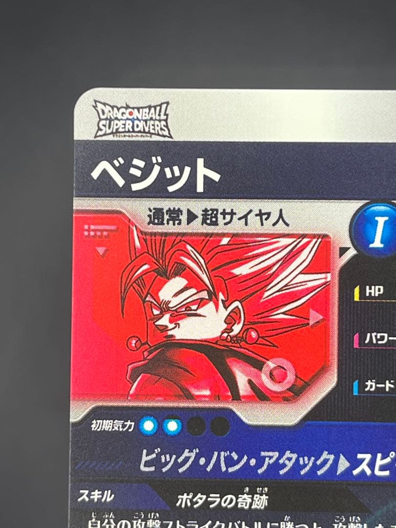 【美品】ドラゴンボールスーパーダイバーズ ベジットSDV7-019 GDR★