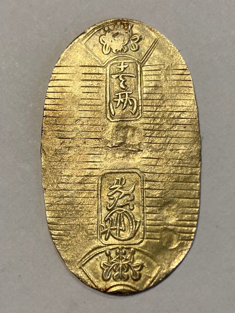 万延小判 金貨　背　た　キ