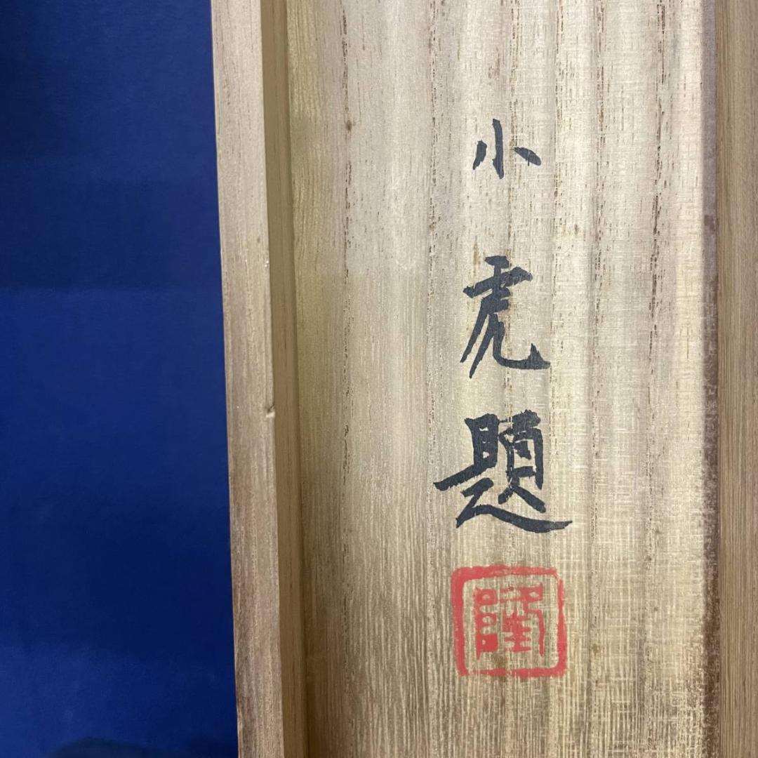 真作/川崎小虎/池畔図/桐共箱付/布袋屋掛軸A-240