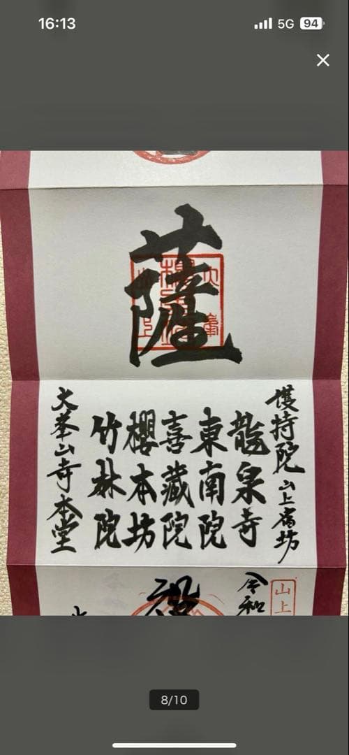 限定300部　大峯山寺　掛軸　御朱印
