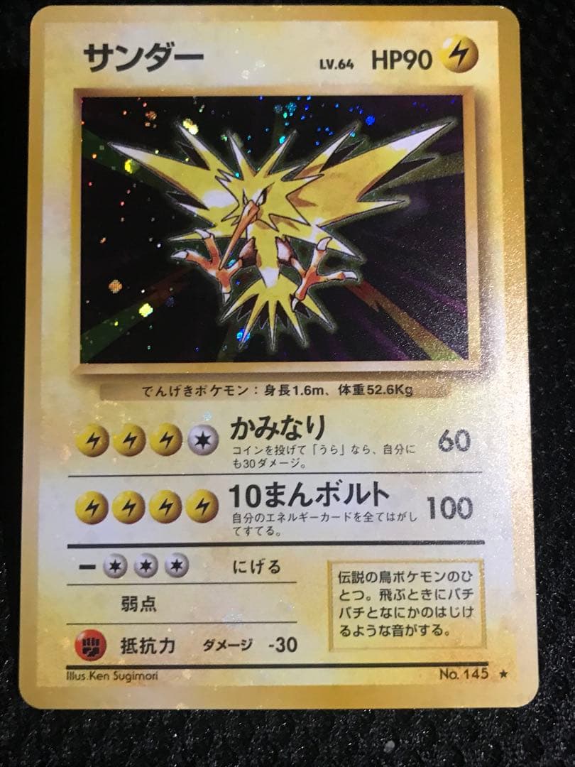 旧裏　サンダー