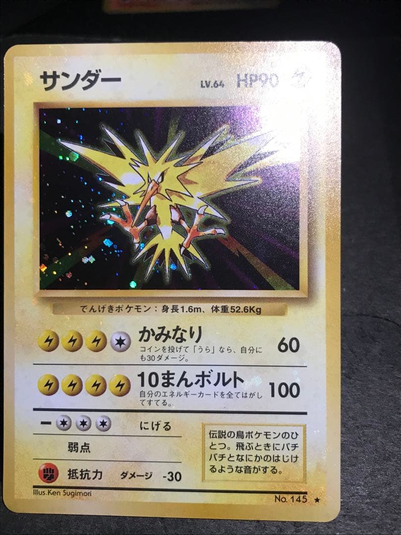 旧裏　サンダー