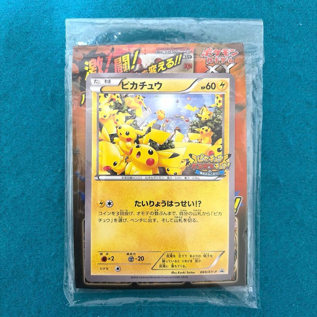 ピカチュウ たいりょうはっせい プロモ 未開封 069/xy-p