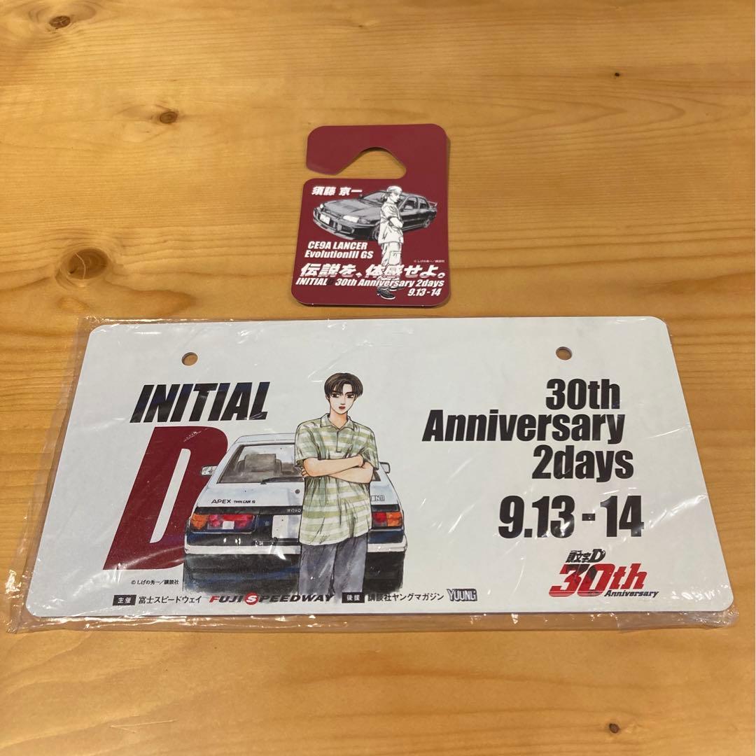 t*2様 頭文字Ｄ 30th Anniversary 記念ナンバープレート