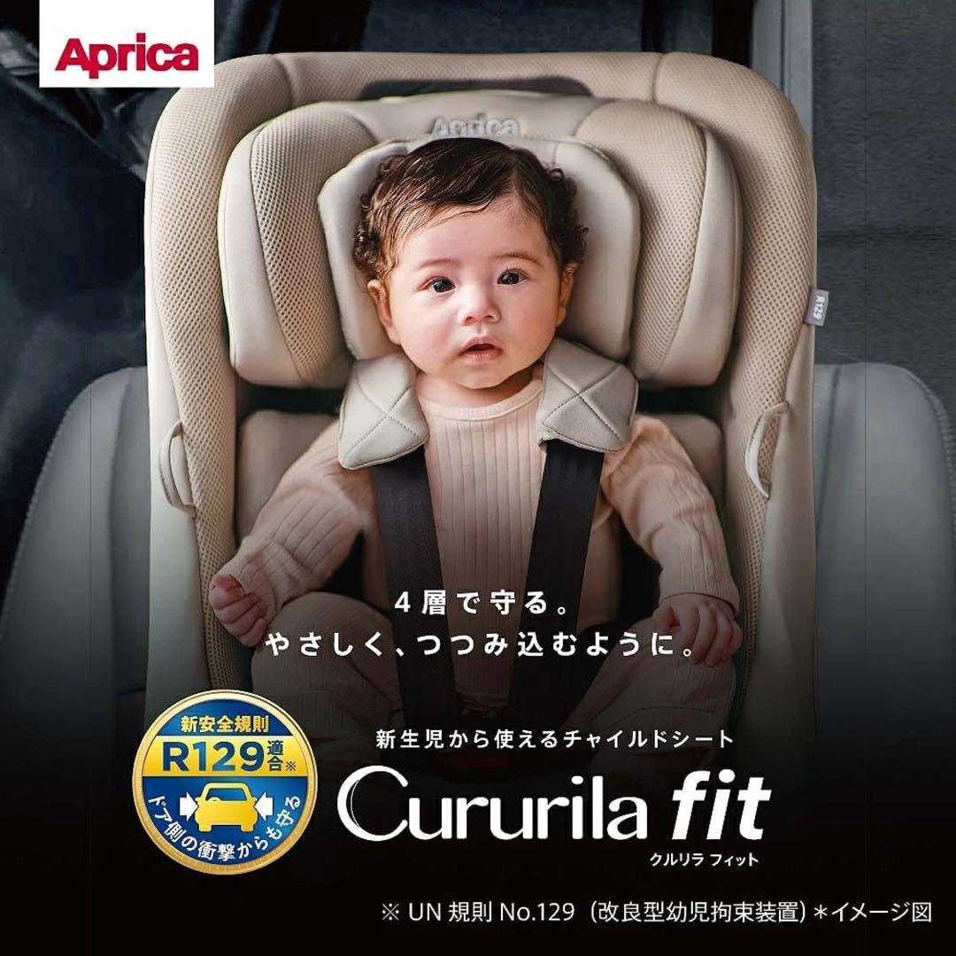 クルリラフィット Aprica アップリカ 赤ちゃん本舗限定モデル ISOFIX