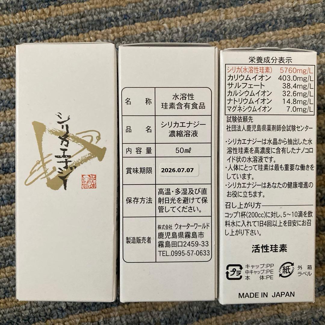 新品　シリカエナジー　3本　セット
