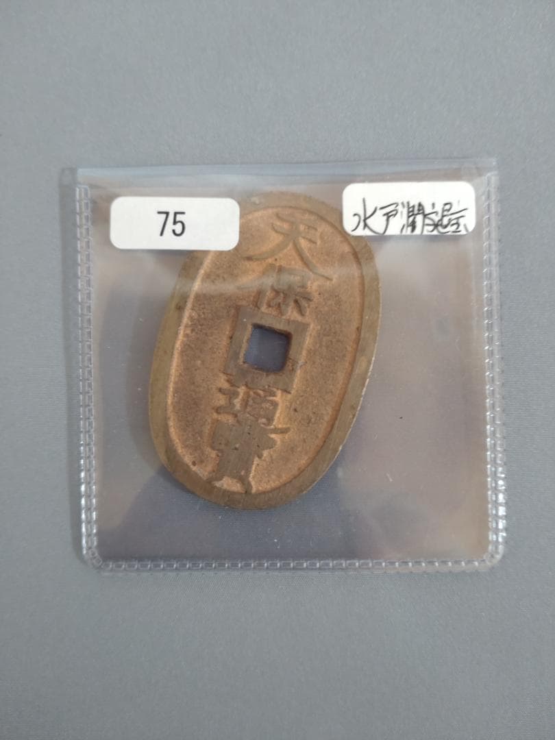 天保通宝　水戸　濶字退宝　組合鑑定書付