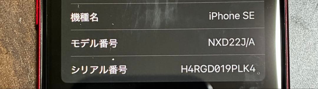 iPhone SE 第3世代 レッド 128GB バッテリー91% 美品
