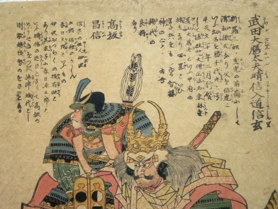 浮世絵、武田大膳太夫晴信入道信玄、高坂昌信、一猛斎芳虎画(歌川芳虎)