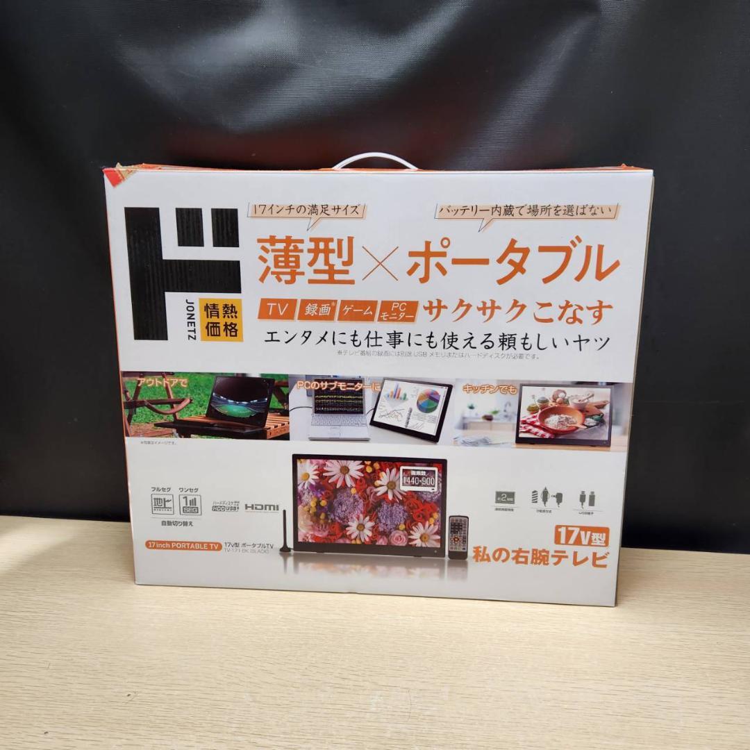 ★ティーズネットワーク　17インチ　ポータブルテレビ　TV-171