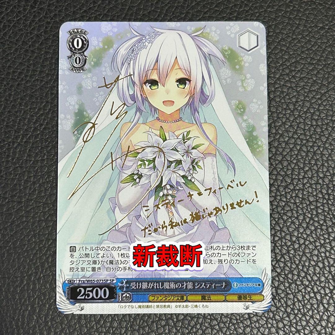 ヴァイスシュヴァルツ / 受け継がれし魔術の才能 システィーナ SP 新裁断