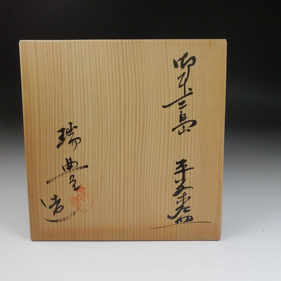 Ｓ１０００　茶碗　『御本三島　平茶碗』『瑞豊造』　共箱　抹茶碗　茶道具