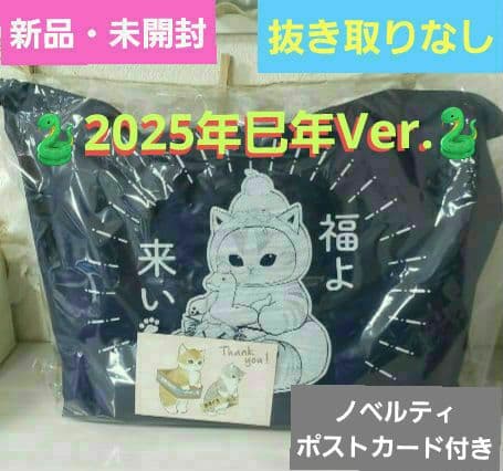 ✨抜き取りなし✨☺️新品・未開封☺️mofusand ★ハッピーバッグ 2025