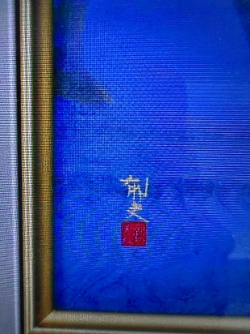 平山郁夫 「アフガニスタンの砂漠を行く・月」 限定200部 彩美版 IWA-E