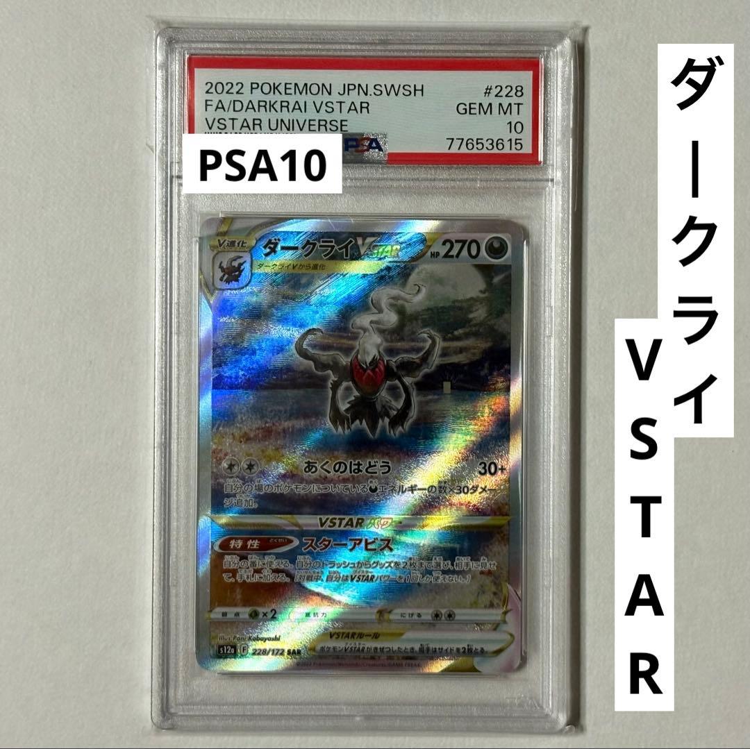 ポケカ ポケモンカード ダークライ VSTAR SAR PSA10 Vユニ