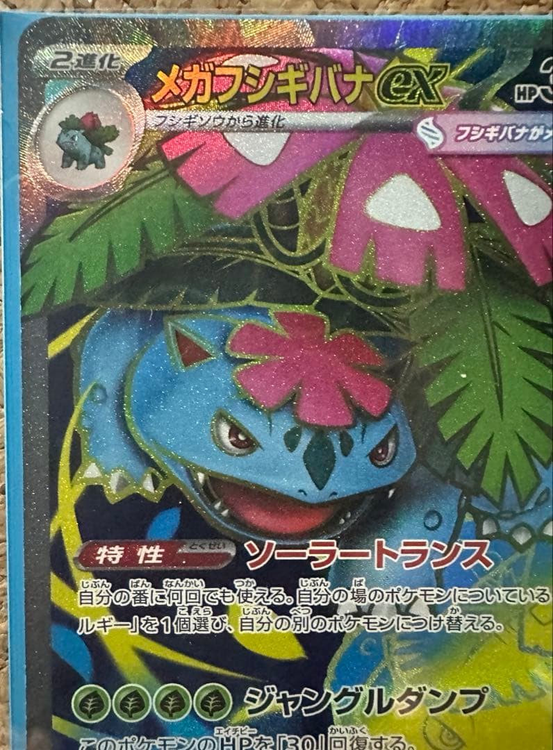 メガフシギバナex　SAR　ポケモンカードゲーム