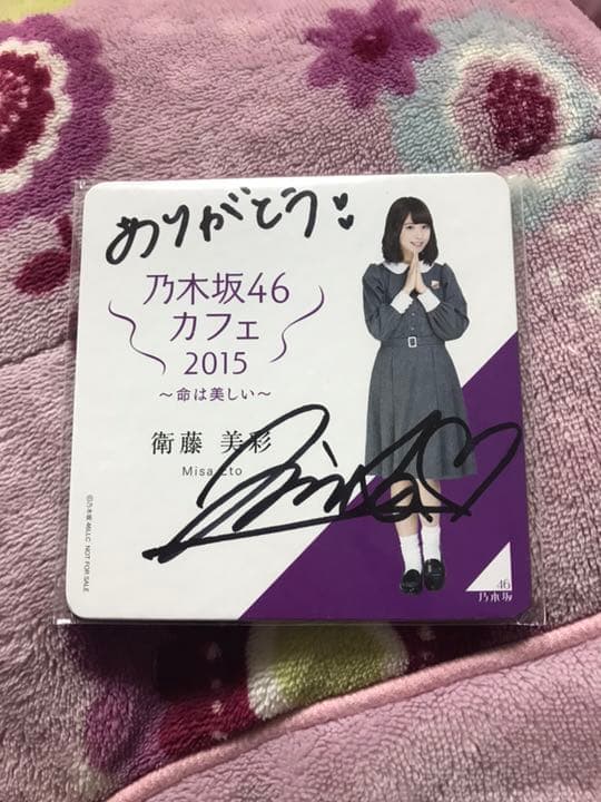 衛藤美彩 サイン入りコースター