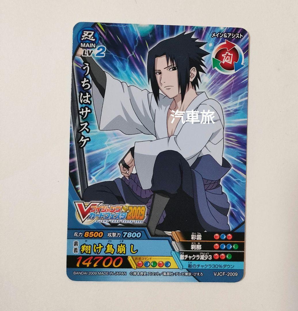 うちはサスケ VJCF-2009 Vジャンプカードフェスタ NARUTO疾風伝