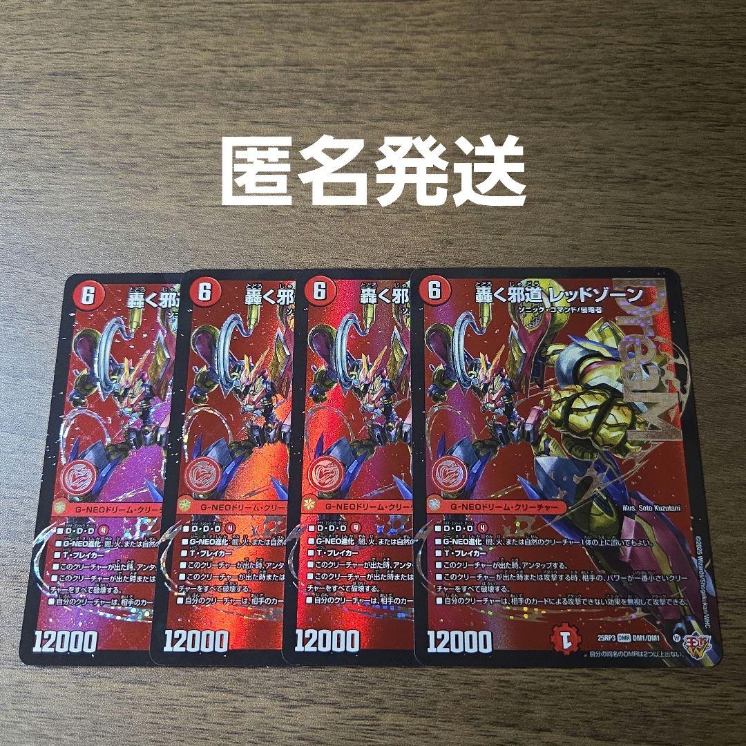デュエマ　レッドゾーン　4枚　ドリームレア