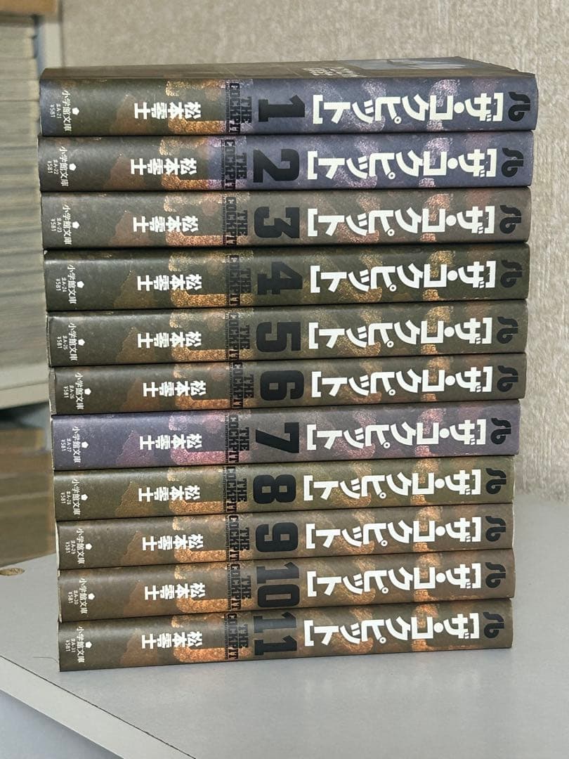 ザ・コクピット　文庫版全巻セット