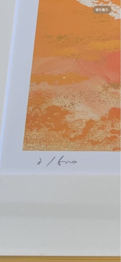 吉岡浩太郎/富士山 版画 限定