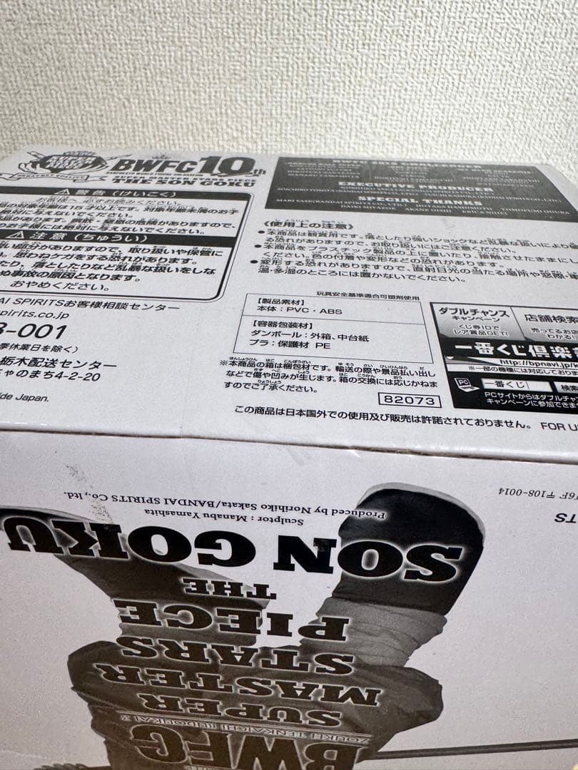 孫悟空　BWFC SMSP 04 D賞　二次元彩色　国内正規品未開封