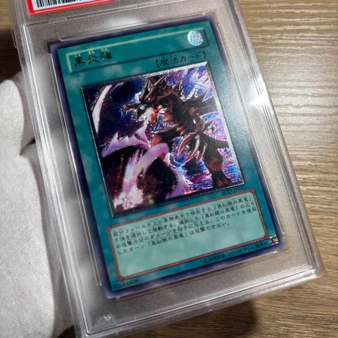 【 鑑定品　PSA9 】　美品　黒炎弾　最安値　レリーフ