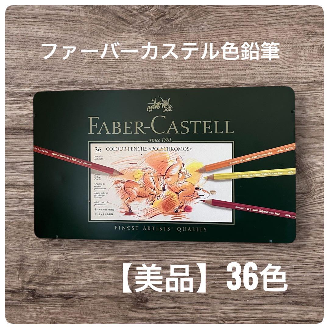 【美品】ファーバーカステル色鉛筆　36色