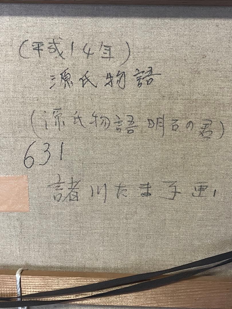 諸川たま子 惜別 源氏物語 日本画 絵画 油絵 油彩画
