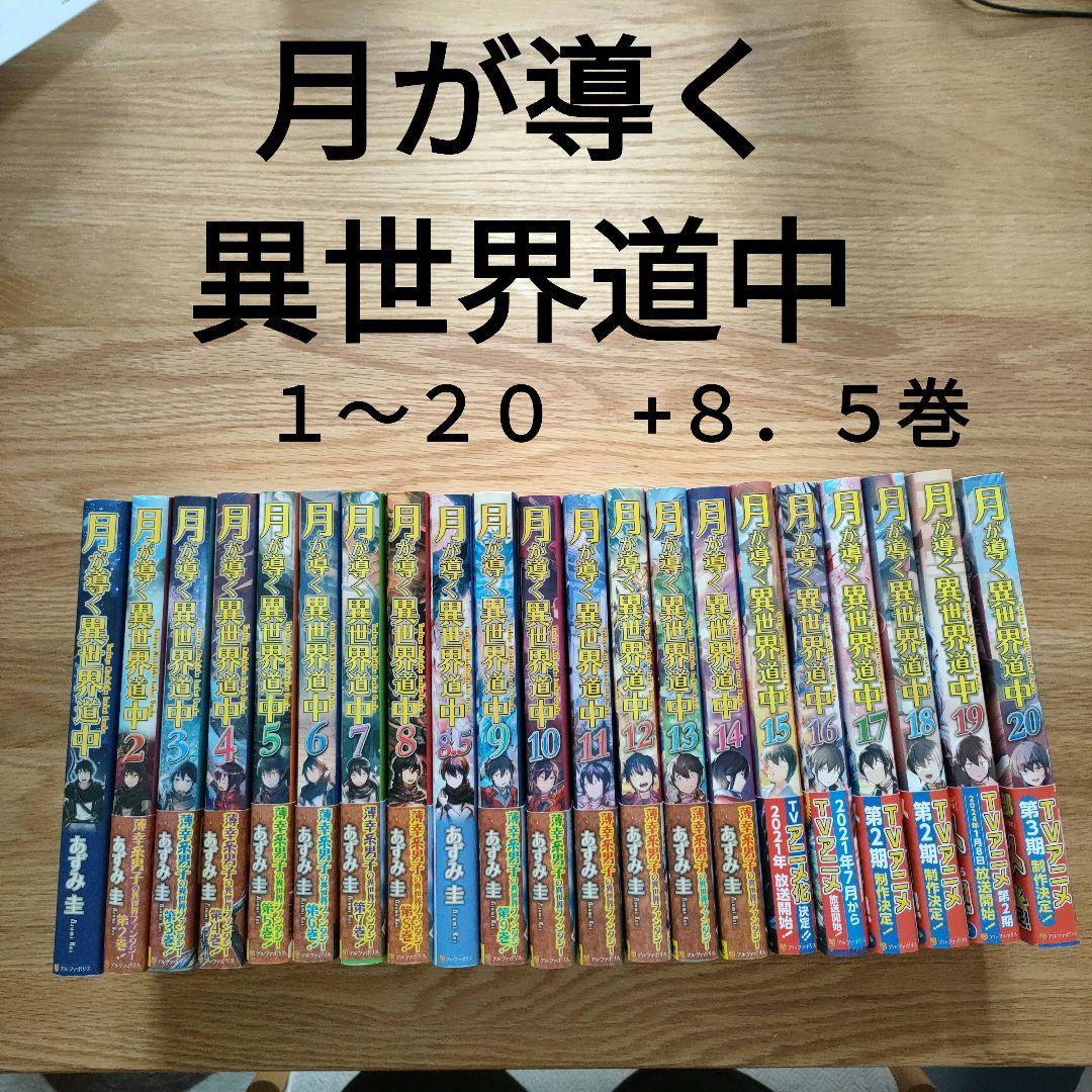 月が導く異世界道中 　１〜２０+８．５巻