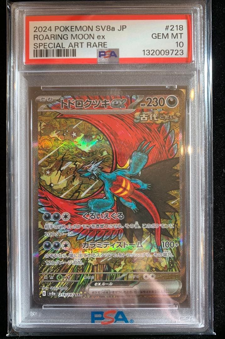 ポケモンカード　トドロクツキex SAR 【PSA10】　テラスタルフェス
