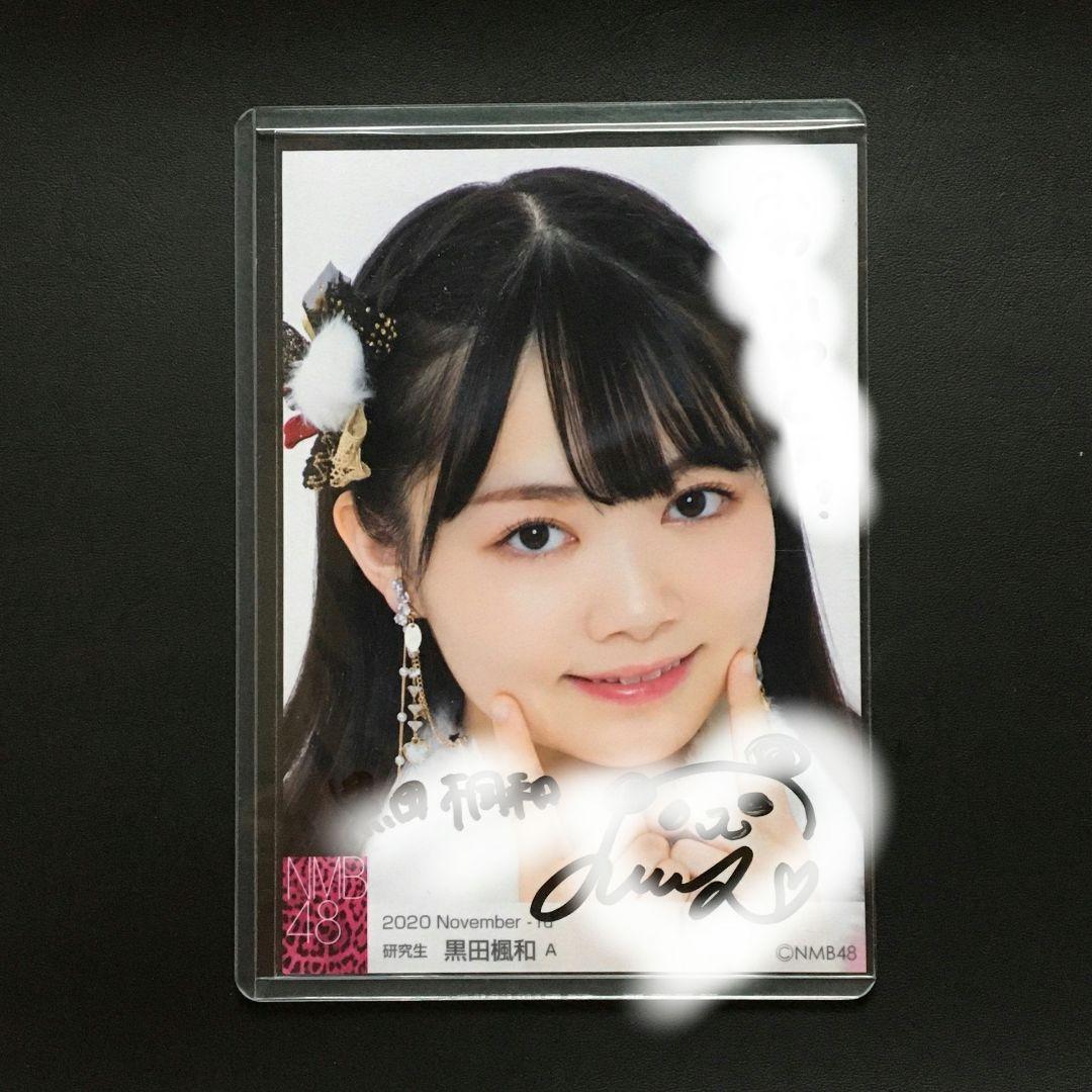 NMB48 黒田楓和 生写真 直筆サイン