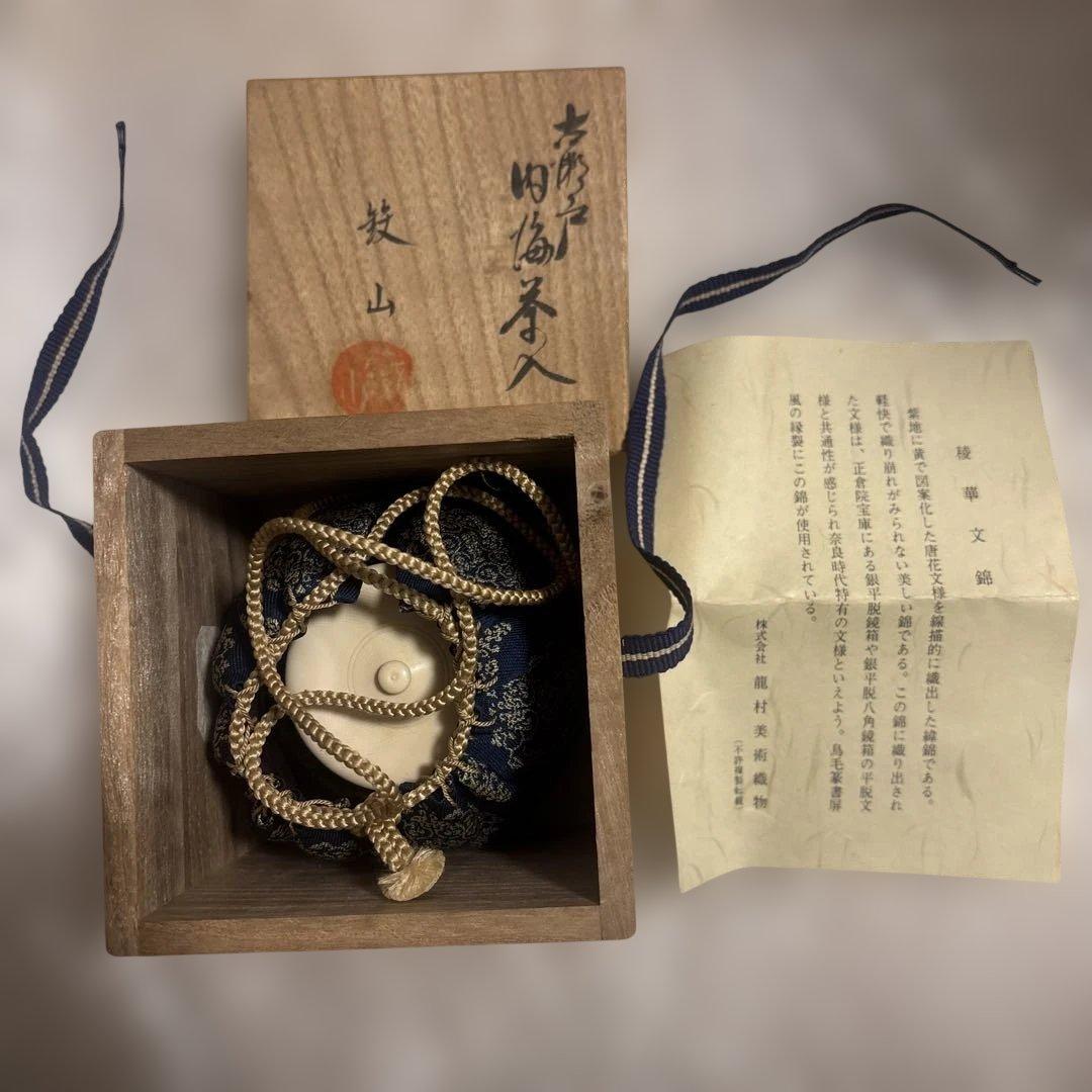 内海茶入 共箱 仕覆付　稜華文錦