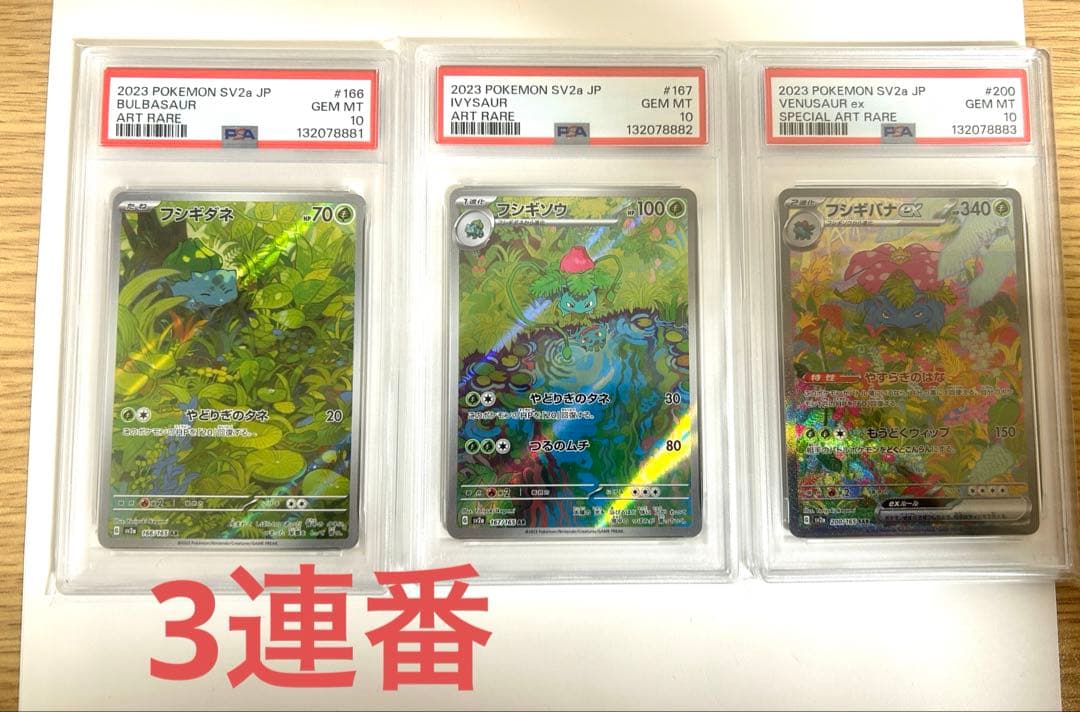 ポケモンカード 2023 151 フシギダネ　フシギソウ　フシギバナ　3連番