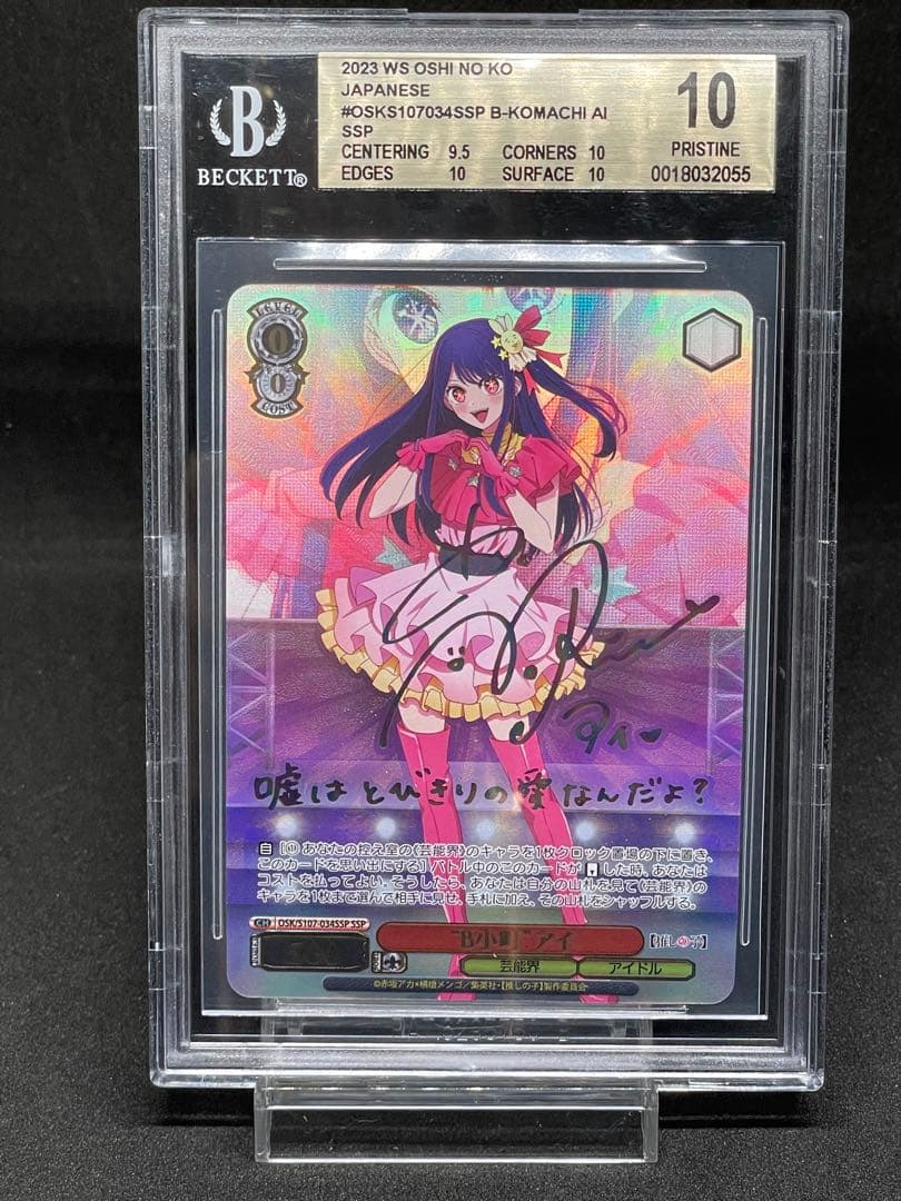 BGS 10 Weiss Schwarz 　”B小町” アイ SSP サイン